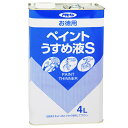 ◆アサヒペン お徳用ペイントうすめ液S 4L