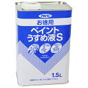 ◆アサヒペン お徳用ペイントうすめ液S 1.5L