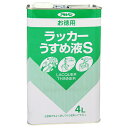 ◆アサヒペン お徳用ラッカーうすめ液S 4L