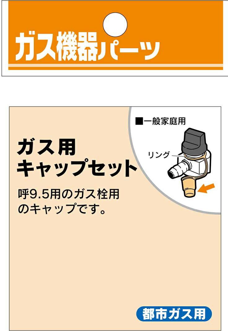 ◆カクダイ カクダイ ガスキャップ　都市ガス用 5830-9.5