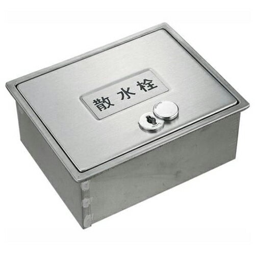 ◆カクダイ東京支店 カクダイ 散水栓ボックス（カギつき） 6260