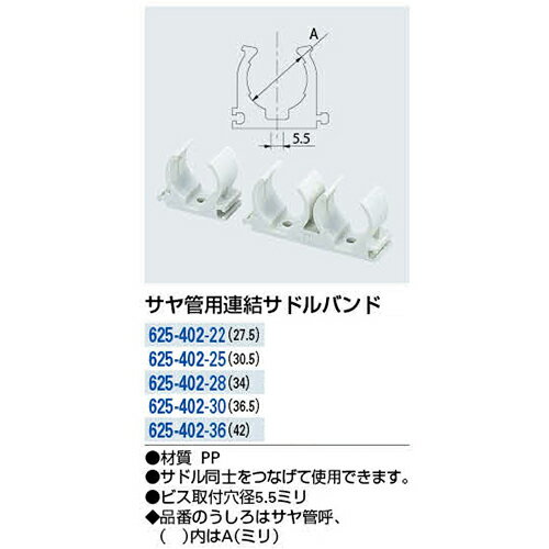 ◆カクダイ サヤ管用連結サドルバンド 625-402-28