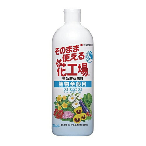 商品の特徴 ◆住友化学園芸 そのまま花工場植物全般用 700ml シャワー 鉢植えやプランター植えの草花、野菜、ハーブ、観葉植物等におすすめです。 肥料。かんたん便利な、すばやい効きめの液体肥料です。 そのまま散布します。 製品仕様 ●有効成分：N：P：K。 ●保証票の種類：生産業者保証票生第85096号。 ●剤型：ストレートタイプ。 ●容量：700ml。 ●硝酸アンモニウム。 ●無機塩類・水等。 肥料の要求度は植物により様々です。植物の種類、生育状況にあわせ、加減してください。ボトル側面の目盛は1目盛で約20mlです。生育期に7〜10日毎に1回、鉢の大きさに合わせて必要量を与えてください。水やり後など土が湿っているときに与えてください。 1ヵ所に集中せず、土の表面に均等に染み込むように与えると効果的です。生育期に粒状肥料(マイガーデンシリーズ)を併せて与えるとさらに効果的です。鉢数が多い場合は、水でうすめる濃縮タイプの「花工場原液」が経済的です。 商品サイズ：約74×227×74mm 重量：約776g JANコード：4975292602583 分類：　ガーデン