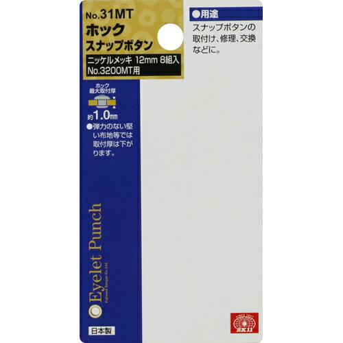 ◆藤原産業 SK11 ホック ニッケル 12mm NO.31MT