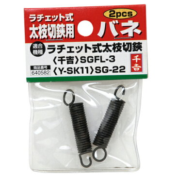 ◆藤原産業 千吉 太枝切鋏用バネ(2pcs) SGFL-3/SG-22