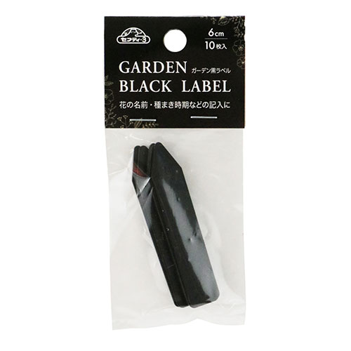 ◆藤原産業 セフティー3 ガーデン黒ラベル 10枚入 6cm