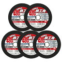 ◆藤原産業 E-Value 切断砥石 鉄工5枚 100X2.2X15MM