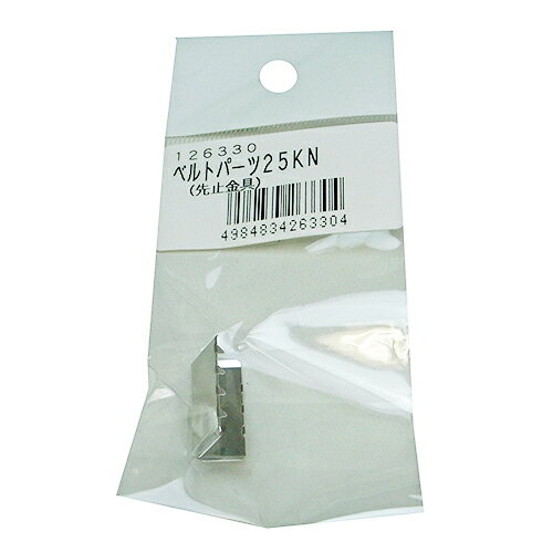 ◆松浦工業 まつうら工業 ベルトパーツ 先止金具 25KN ハバ25mmヨウ