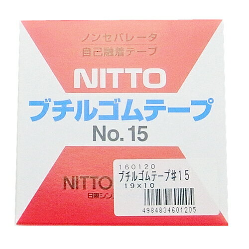 ◆松浦工業 まつうら工業 自己融着ブチルゴムテープ No.15 19mmX10m