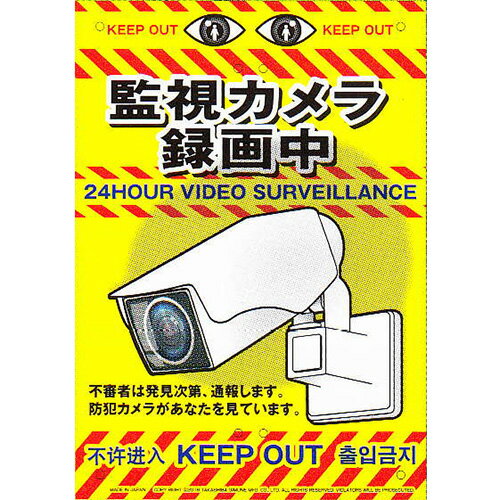 ◆有限会社高芝ギムネ製作所 ミキロコス 防犯看板 カメラ K-013