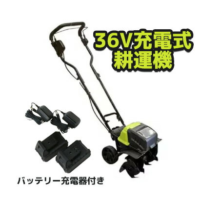 家庭用充電式耕うん機 No.23483 コードレス 36V 家庭用耕運機 ガーデニング ・オーガ ミニ耕運機 【在庫有り】