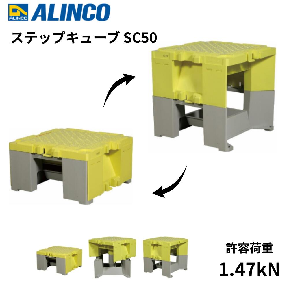 アルインコ ステップキューブ SC50 樹脂製 作業台・踏み台(踏台) ステップ台 最大使用荷重約150kg 現場 工場 倉庫【在庫有り】｜FIRSTオリジナル段ボール