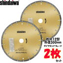 やまびこ　コンクリート用ダイヤモンドブレード　乾式12型300mm　S300DD0305　2枚セット【在庫有り】