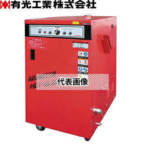 有光工業　高圧温水洗浄機　AHC-7150-2　60Hz(IE3)　三相200V　ホットクリーナー[法人限定]