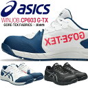 アシックス(asics) 安全靴 ウィンジョブ CP603 G-TX 1273A083 カラー:2色 作業靴 紐タイプ ローカットモデル 3E相当【在庫有り】