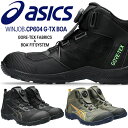 【新商品】アシックス(asics) 安全靴 ウィンジョブ CP604 G-TX Boa 1273A084 カラー:2色 作業靴・BOAタイプ・ハイカットモデル・3E相当【在庫有り】