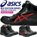 【限定品】アシックス(asics) 安全靴 ウィンジョブ CP304 Boa BLK EDITION 1273A088 カラー:2色 作業靴 BOAタイプ ハイカットモデル 3E相当【在庫有り】