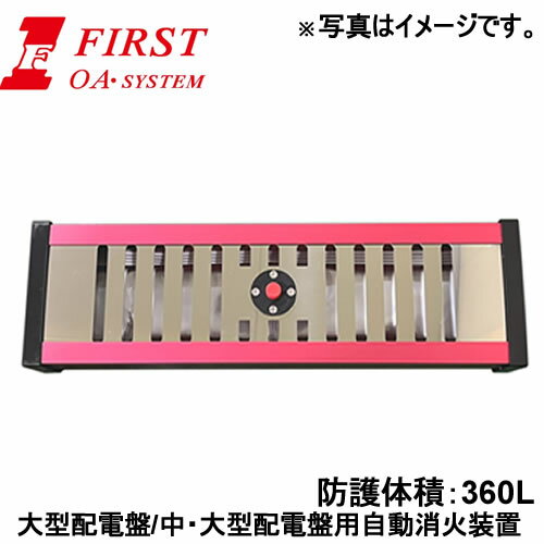 First(OA・SYSTEM)　RED BLOCK　大型配電盤/中・大型配電盤用自動消火装置　FRB350N　防護体積：360L