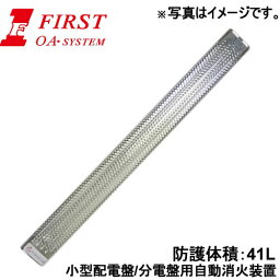 First(OA・SYSTEM)　STICK　小型配電盤/分電盤用自動消火装置　FSC250　防護体積：41L