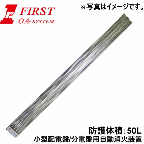 First(OA・SYSTEM)　STICK　小型配電盤/分電盤用自動消火装置　FSC300　防護体積：50L