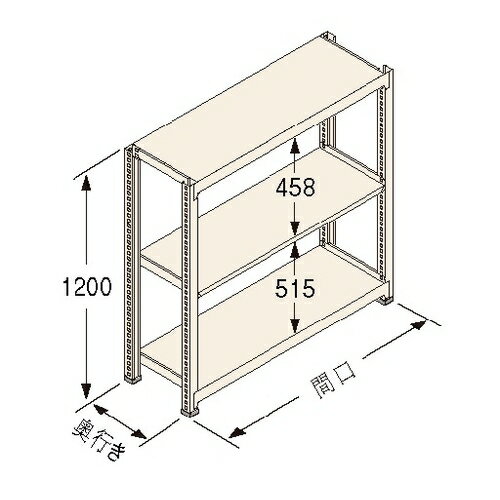 【商品説明】 ●各棚板の高さは50mmピッチで調節可能。 ●ボトルレスで組み立て簡単。連結・増設なども容易です。 ●シンプル構造、強度も抜群。グリップ力が高い「タイロックビーム」を新採用。シンプルな構造でありながら、強度は抜群です。 ●高さ方向の有効寸法がアップ。ビーム形状、支柱への接合位置を変更。従来と比べ高さ方向の有効寸法を広げ、使い勝手をより良くしました。 ●棚受けのフラット化で長尺物にも対応可能。 【注意・使用条件】 ●積載質量制限あり ●間口の外寸は、間口（柱芯）寸法に支柱サイズ（40mm）を足してください。 ●奥行きの外寸は、奥行寸法に、2mmを足してください。 製品仕様 ●色：アイボリー色（日塗工348色） ●サイズ(幅×長×高)：1190×300×1200mm ●原産国名：日本 ●仕様：棚板天地3段 ●タイプ：独立 ●最大積載質量（kg/段）：150 ●最大積載質量（kg/間口）：750 ●間口［柱芯］（mm）：1190 ●間口［有効］（mm）：1150 ●奥行（mm）：300