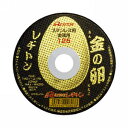 レヂトン レジトン 金の卵 切断砥石 (10枚入) 125×1.3×22 AZ60P