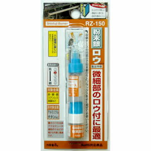 新富士バーナー 粉末銀ロウ RZ-150