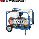 有光工業　エンジン高圧洗浄機　TRY-10120E6　ガソリンエンジン洗浄機　ベルト掛けタイプ[個人宅配送不可]