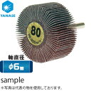 柳瀬(ヤナセ) ムゲン軸付フラップホイール φ6軸 #60 25×25mm MF25254 『10枚価格』