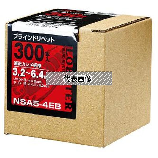 (株)ロブテックス リベット(300本入) NSA55EBのサムネイル