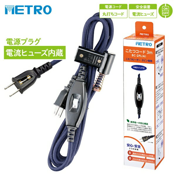 メトロ電気工業 こたつコード BC-2PL(A) 2ピン専用 コタツコード 125V 7A【在庫有り】