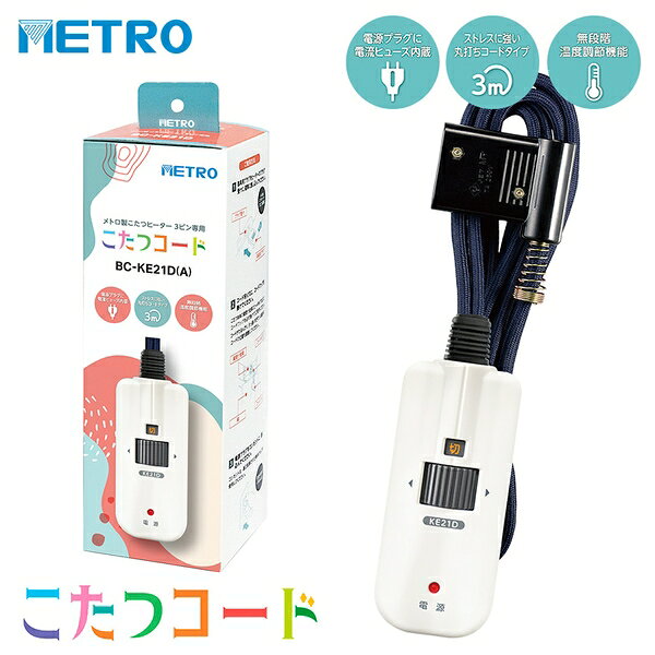 メトロ電気工業 こたつコード BC-KE21D(A) 3ピン専用 交換用 手元電子コントローラー コタツコード【在庫有り】