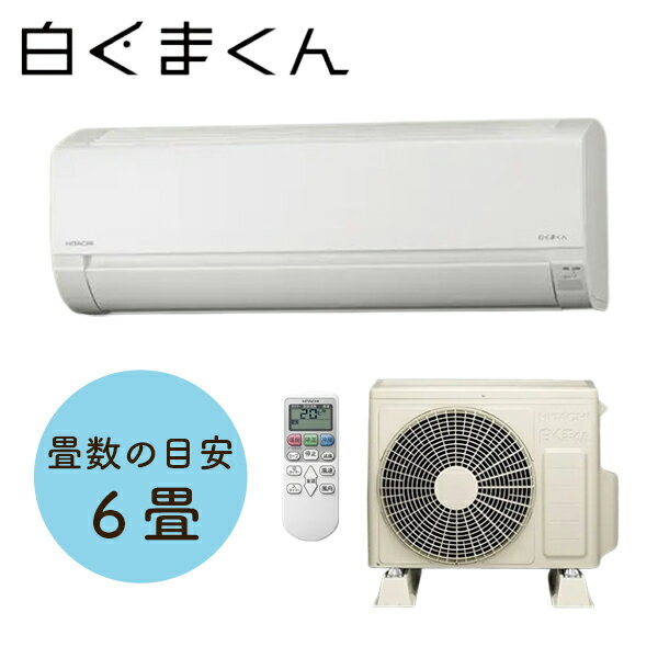 日立(HITACHI) 住宅設備用エアコン(冷暖房時6畳程度) 白くまくん AJシリーズ RAS-AJ22N(室外機品番 RAC-AJ22N)