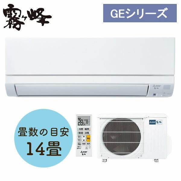 2019年製 三菱 ルームエアコン 霧ヶ峰 14畳用 MSZ-GE4019S-W リモコン付き