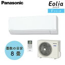 Panasonic(パナソニック) エオリア Fシリーズ CS-255DFL(XCS-255DFL) インバーター冷暖房除湿タイプ ルームエアコン 主に8畳【在庫有り】
