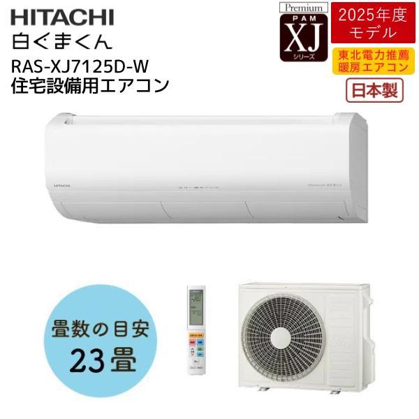 Ω(HITACHI) 롼२ XJ꡼ Premium 23 RAS-XJ7125D-W ˼ ץߥں߸ͭ | Ω 򤯤ޤ ۥ磻 ץߥǥ ˼˼  2025ǯǥ ɳݷ    ⵡ XJ 2025ǯ