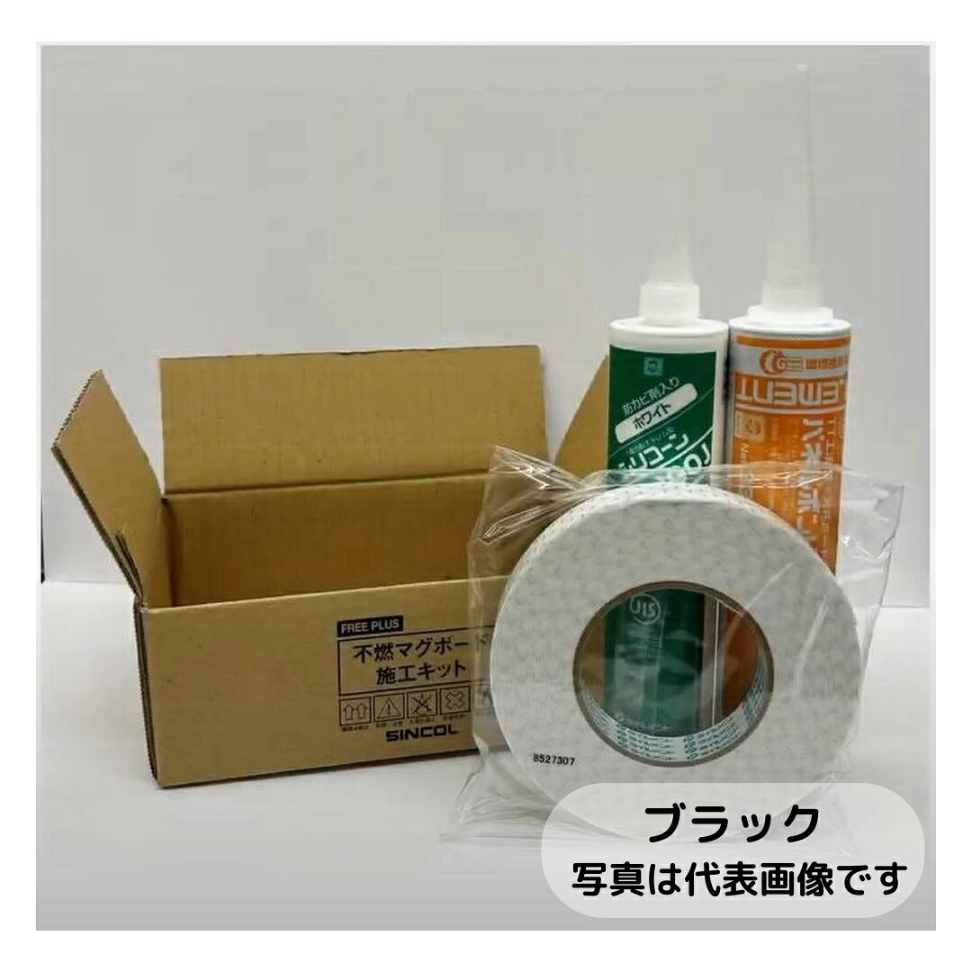 シンコール 不燃マグボード 施工キット ブラック（チタンブラック用） scl-21-010