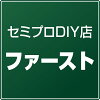 セミプロDIY店ファースト