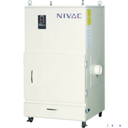 ■NIVAC 成形フィルター集じん機 NBS-220PN 60HZ NBS220PN60HZ(1026130)[送料別途見積り][法人・事業所限定][直送]