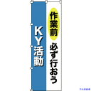 ■緑十字 のぼり旗 作業前必ず行おう・KY活動 ノボリ-11 1800×600mm ポリエステル 255011(1028547)