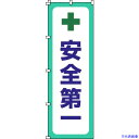 ■緑十字 のぼり旗 安全第一 ノボリ-12 1800×600mm ポリエステル 255012(1028548)