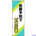 ■緑十字 のぼり旗 危険予知でゼロ災害 ノボリ-16 1800×600mm ポリエステル 255016(1028552)