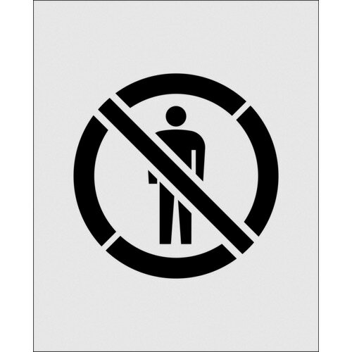 ■IM ステンシル 絵の立入禁止 文字サイズ140×140mm AST36(1029909)