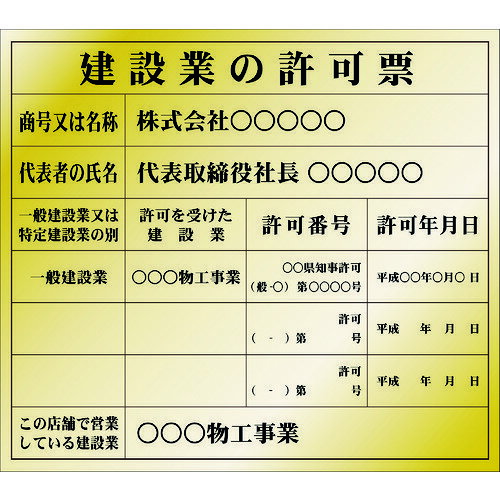■IM 建設業許可票(別作)金地黒文字 350×400mm AIKENKY2(1029980)[送料別途お見積り][法人限定][メーカー取寄]