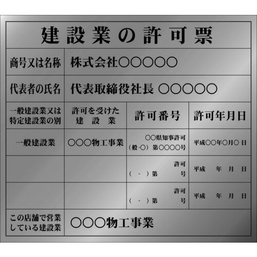 ■IM 建設業許可票(別作)銀地黒文字 350×400mm AIKENKY3(1029981)[送料別途お見積り][法人限定][メーカー取寄]