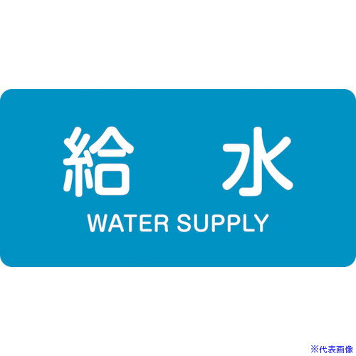 ■緑十字 JIS配管識別明示ステッカー 給水 HY−229M 40×80mm 10枚組 アルミ 英文字入 382229(1055293)