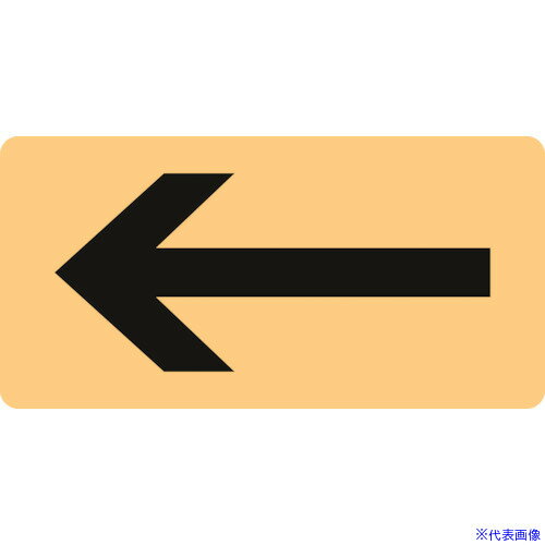 ■緑十字 JIS配管識別明示ステッカー ←矢印 HY-724L 60×120mm 10枚組 アルミ 381724(1056841)