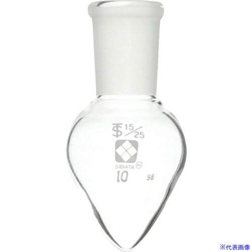 ■SIBATA 共通摺合梨形フラスコ 15/25 10mL 0054101510(1059855)[送料別途お見積り][法人限定][掲外取寄]