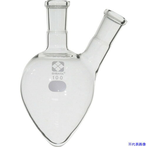 ■SIBATA SPC二口梨形フラスコ SPC−15 100mL 03016015100(1059872)[送料別途お見積...
