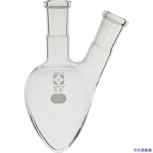 乐天商城 - ■SIBATA SPC二口梨形フラスコ SPC−15 50mL 0301601550(1059875)[送料別途お見積り][法人限定][掲外取寄]